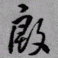 王铎殷书法图片
