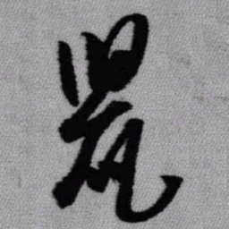 王铎鼠书法图片
