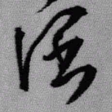 王铎阔书法图片
