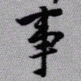 王铎事书法图片