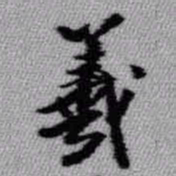 王铎羲书法图片