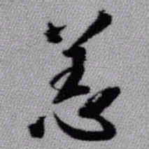 王铎恙书法图片