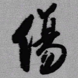 王铎伤书法图片