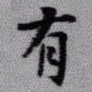 陆恭䟺书法图片