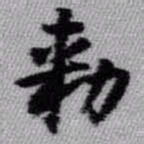 王铎敕书法图片