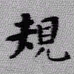 王铎规书法图片