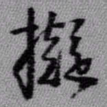 王铎拟书法图片