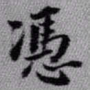 王铎凭书法图片