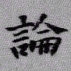 王铎论书法图片