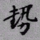 王铎势书法图片