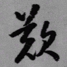 王铎叹书法图片