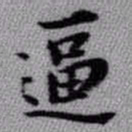 王铎逼书法图片
