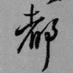 王铎都书法图片