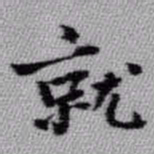 王铎就书法图片