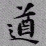 王铎遒书法图片