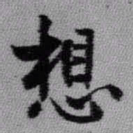 王铎想书法图片