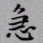 王铎急书法图片