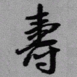 王铎寿书法图片