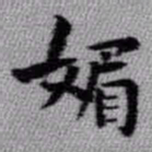 王铎媚书法图片