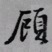 王铎顾书法图片