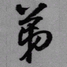 王铎弟书法图片