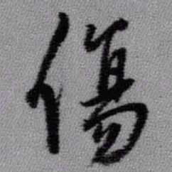 王铎伤书法图片