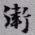 王铎卫书法图片