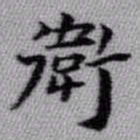 王铎卫书法图片