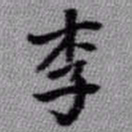 王铎李书法图片