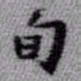 王铎旬书法图片