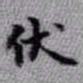 王铎伏书法图片