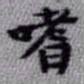 王铎嗜书法图片