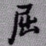 王铎屈书法图片