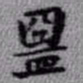 王铎盟书法图片