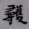 王铎蒦书法图片