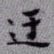 王铎迂书法图片