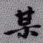 王铎某书法图片