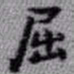 王铎屈书法图片