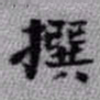 王铎撰书法图片