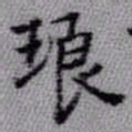 王铎琅书法图片