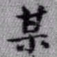 王铎某书法图片