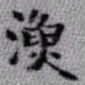 王铎渔书法图片