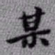 王铎某书法图片