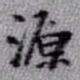 王铎源书法图片