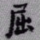 王铎屈书法图片