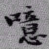王铎噫书法图片