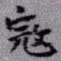 王铎寇书法图片