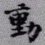 王铎动书法图片