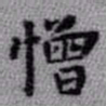 王铎憎书法图片