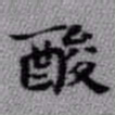 王铎酸书法图片